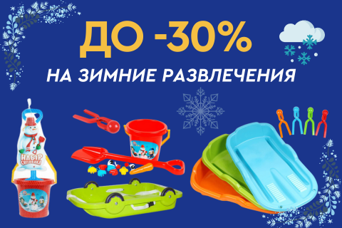 До -30% на зимние развлечения